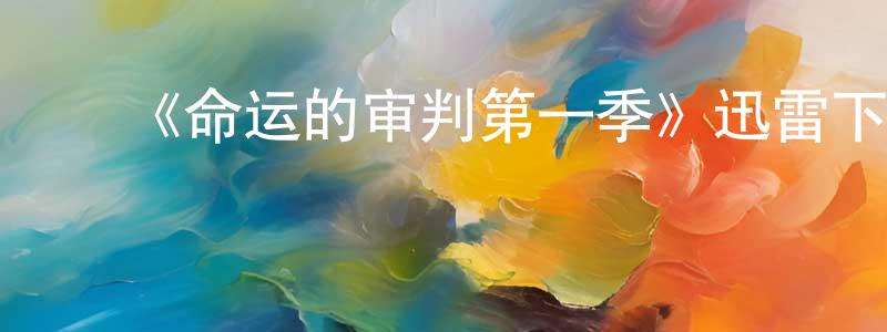 ﻿毕欣欣的网络影视资源,﻿《命运的审判第一季》迅雷下载/在线观看-犯罪历史-美剧天堂